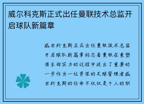 威尔科克斯正式出任曼联技术总监开启球队新篇章