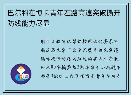 巴尔科在博卡青年左路高速突破撕开防线能力尽显 巴尔科在博卡青年左路高速突破撕开防线能力尽显