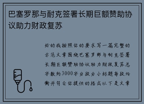 巴塞罗那与耐克签署长期巨额赞助协议助力财政复苏