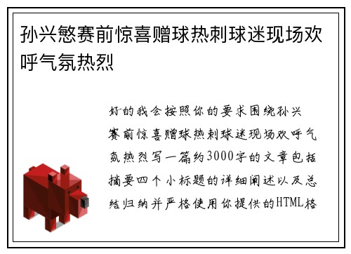 孙兴慜赛前惊喜赠球热刺球迷现场欢呼气氛热烈 孙兴慜赛前惊喜赠球热刺球迷现场欢呼气氛热烈