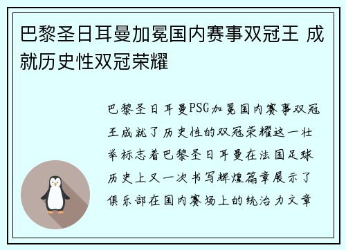 巴黎圣日耳曼加冕国内赛事双冠王 成就历史性双冠荣耀