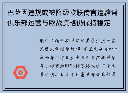巴萨因违规或被降级欧联传言遭辟谣俱乐部运营与欧战资格仍保持稳定 巴萨因违规或被降级欧联传言遭辟谣俱乐部运营与欧战资格仍保持稳定