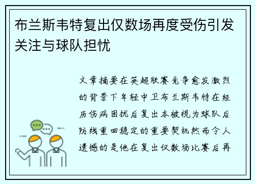 布兰斯韦特复出仅数场再度受伤引发关注与球队担忧