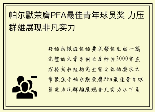 帕尔默荣膺PFA最佳青年球员奖 力压群雄展现非凡实力