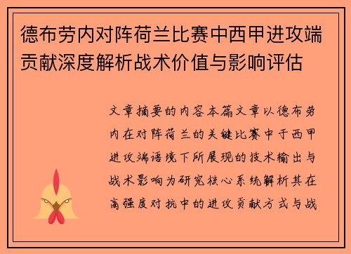 德布劳内对阵荷兰比赛中西甲进攻端贡献深度解析战术价值与影响评估