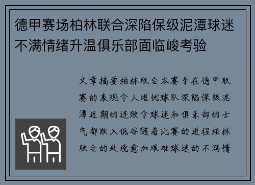 德甲赛场柏林联合深陷保级泥潭球迷不满情绪升温俱乐部面临峻考验