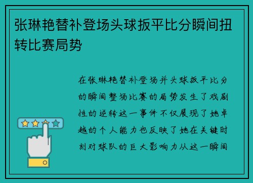 张琳艳替补登场头球扳平比分瞬间扭转比赛局势