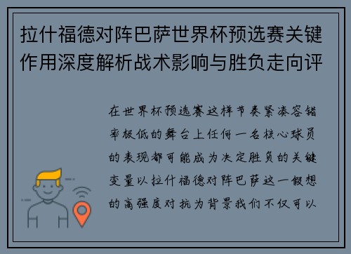 拉什福德对阵巴萨世界杯预选赛关键作用深度解析战术影响与胜负走向评估 拉什福德对阵巴萨世界杯预选赛关键作用深度解析战术影响与胜负走向评估