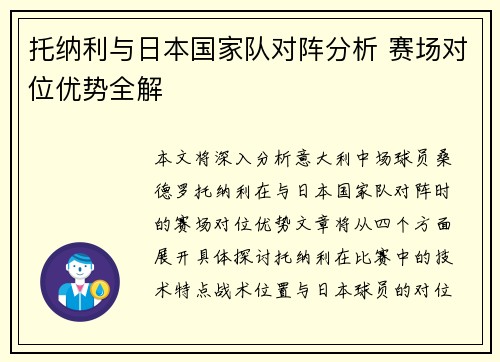 托纳利与日本国家队对阵分析 赛场对位优势全解 托纳利与日本国家队对阵分析 赛场对位优势全解
