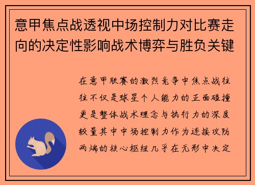 意甲焦点战透视中场控制力对比赛走向的决定性影响战术博弈与胜负关键解析 意甲焦点战透视中场控制力对比赛走向的决定性影响战术博弈与胜负关键解析