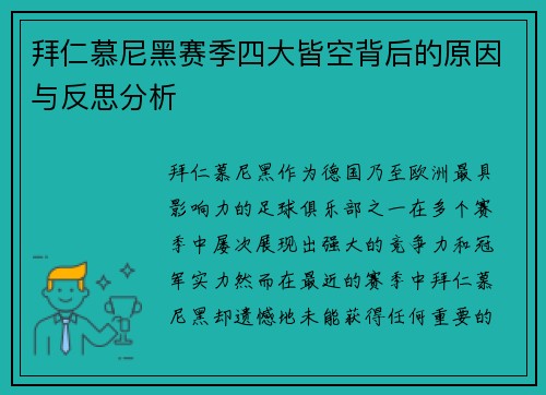 拜仁慕尼黑赛季四大皆空背后的原因与反思分析 拜仁慕尼黑赛季四大皆空背后的原因与反思分析