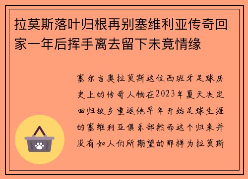 拉莫斯落叶归根再别塞维利亚传奇回家一年后挥手离去留下未竟情缘
