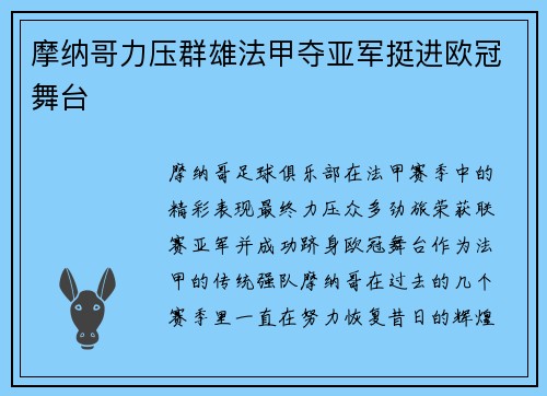 摩纳哥力压群雄法甲夺亚军挺进欧冠舞台