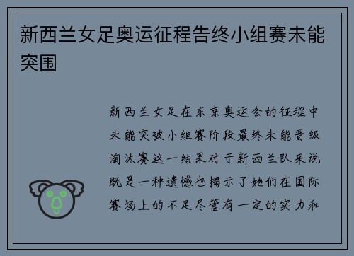 新西兰女足奥运征程告终小组赛未能突围 新西兰女足奥运征程告终小组赛未能突围