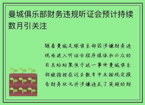 曼城俱乐部财务违规听证会预计持续数月引关注 曼城俱乐部财务违规听证会预计持续数月引关注