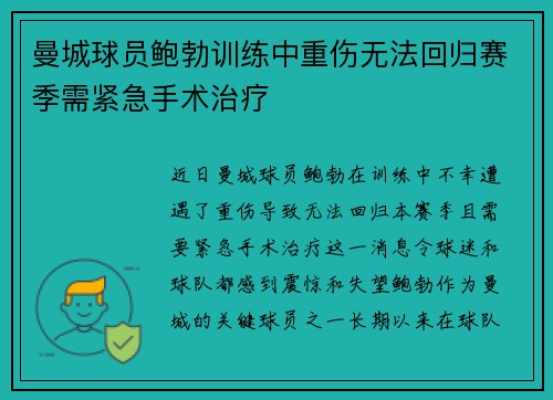 曼城球员鲍勃训练中重伤无法回归赛季需紧急手术治疗