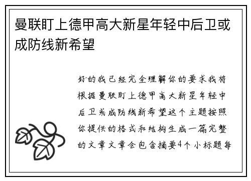 曼联盯上德甲高大新星年轻中后卫或成防线新希望 曼联盯上德甲高大新星年轻中后卫或成防线新希望