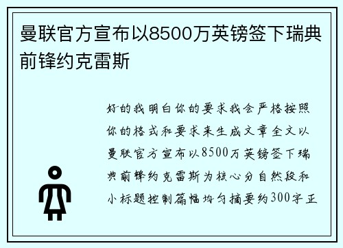曼联官方宣布以8500万英镑签下瑞典前锋约克雷斯
