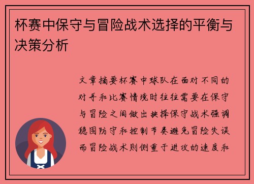 杯赛中保守与冒险战术选择的平衡与决策分析