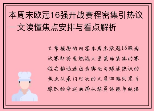 本周末欧冠16强开战赛程密集引热议一文读懂焦点安排与看点解析