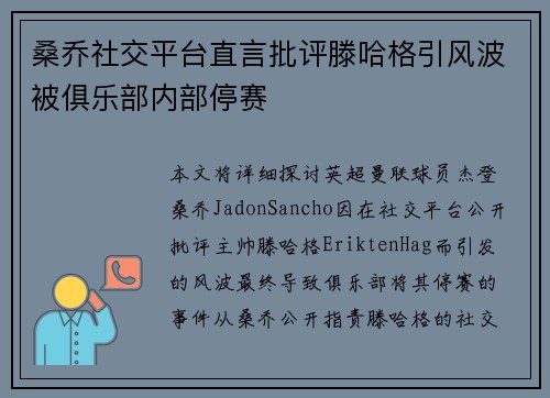 桑乔社交平台直言批评滕哈格引风波被俱乐部内部停赛 桑乔社交平台直言批评滕哈格引风波被俱乐部内部停赛