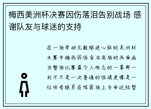 梅西美洲杯决赛因伤落泪告别战场 感谢队友与球迷的支持