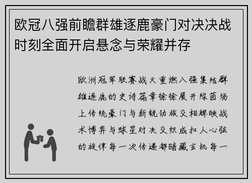 欧冠八强前瞻群雄逐鹿豪门对决决战时刻全面开启悬念与荣耀并存