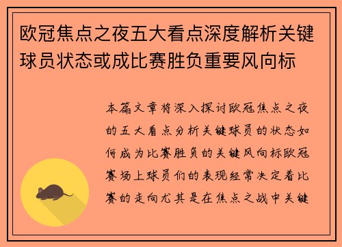 欧冠焦点之夜五大看点深度解析关键球员状态或成比赛胜负重要风向标