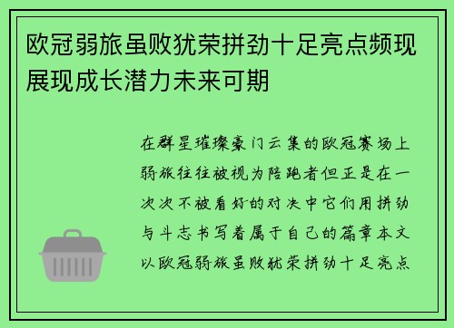 欧冠弱旅虽败犹荣拼劲十足亮点频现展现成长潜力未来可期 欧冠弱旅虽败犹荣拼劲十足亮点频现展现成长潜力未来可期