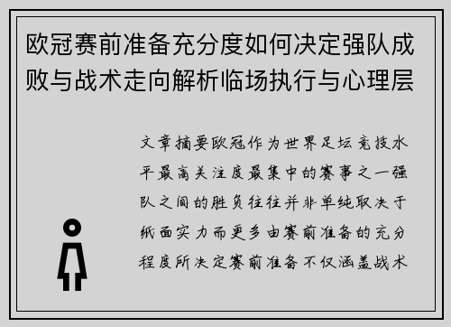 欧冠赛前准备充分度如何决定强队成败与战术走向解析临场执行与心理层面