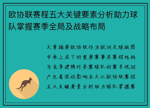 欧协联赛程五大关键要素分析助力球队掌握赛季全局及战略布局