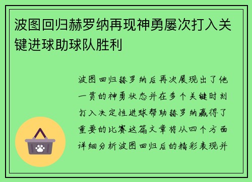 波图回归赫罗纳再现神勇屡次打入关键进球助球队胜利