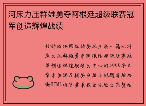 河床力压群雄勇夺阿根廷超级联赛冠军创造辉煌战绩 河床力压群雄勇夺阿根廷超级联赛冠军创造辉煌战绩