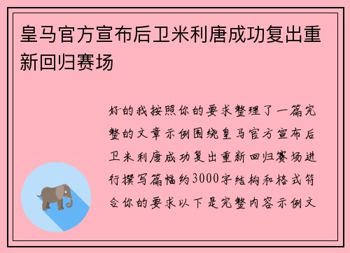 皇马官方宣布后卫米利唐成功复出重新回归赛场