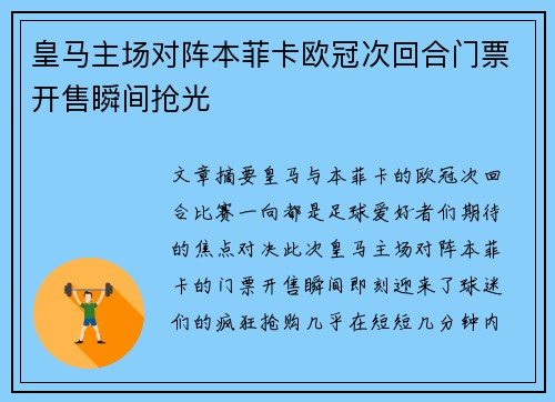 皇马主场对阵本菲卡欧冠次回合门票开售瞬间抢光 皇马主场对阵本菲卡欧冠次回合门票开售瞬间抢光