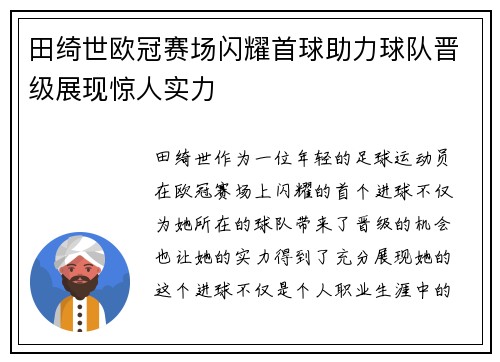 田绮世欧冠赛场闪耀首球助力球队晋级展现惊人实力 田绮世欧冠赛场闪耀首球助力球队晋级展现惊人实力