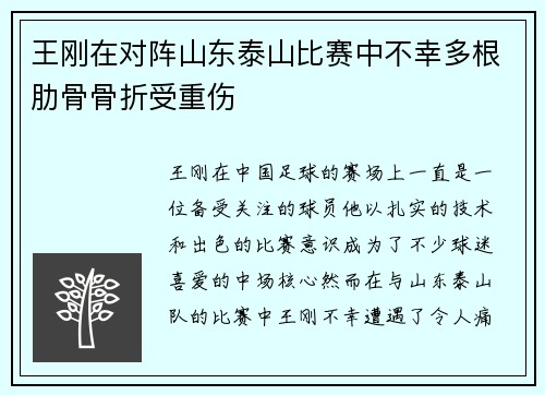 王刚在对阵山东泰山比赛中不幸多根肋骨骨折受重伤