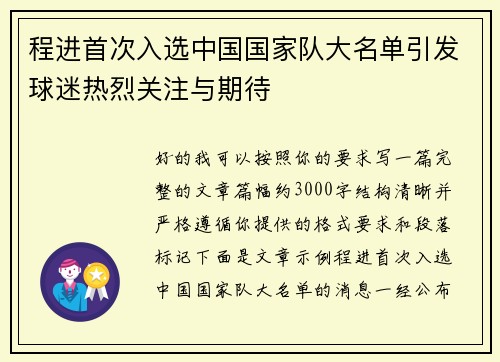 程进首次入选中国国家队大名单引发球迷热烈关注与期待 程进首次入选中国国家队大名单引发球迷热烈关注与期待