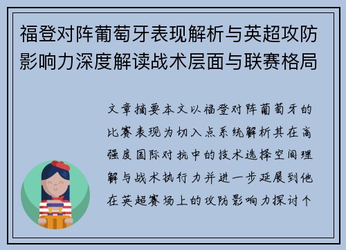 福登对阵葡萄牙表现解析与英超攻防影响力深度解读战术层面与联赛格局