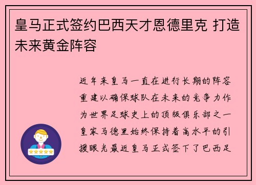 皇马正式签约巴西天才恩德里克 打造未来黄金阵容