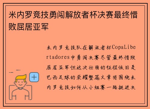 米内罗竞技勇闯解放者杯决赛最终惜败屈居亚军 米内罗竞技勇闯解放者杯决赛最终惜败屈居亚军