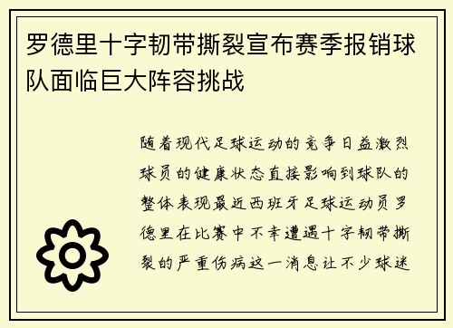 罗德里十字韧带撕裂宣布赛季报销球队面临巨大阵容挑战