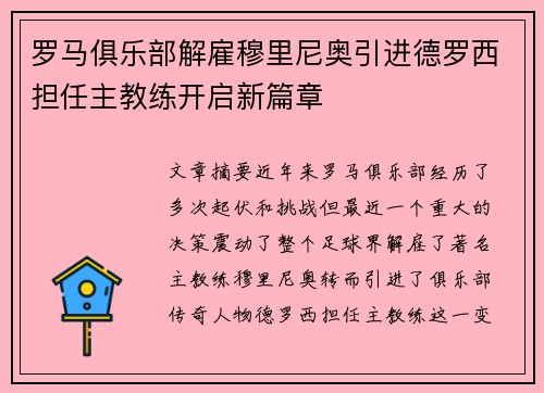 罗马俱乐部解雇穆里尼奥引进德罗西担任主教练开启新篇章