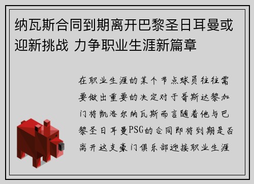 纳瓦斯合同到期离开巴黎圣日耳曼或迎新挑战 力争职业生涯新篇章