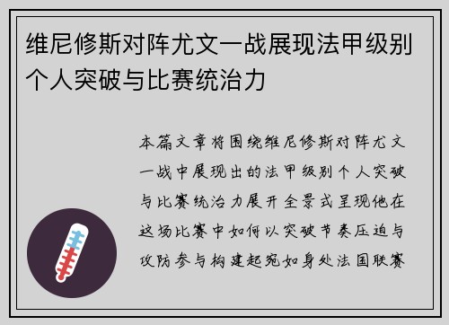 维尼修斯对阵尤文一战展现法甲级别个人突破与比赛统治力