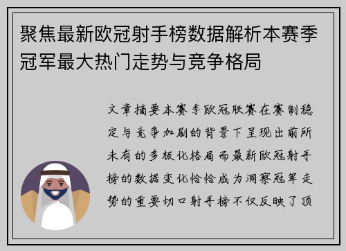 聚焦最新欧冠射手榜数据解析本赛季冠军最大热门走势与竞争格局
