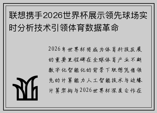 联想携手2026世界杯展示领先球场实时分析技术引领体育数据革命
