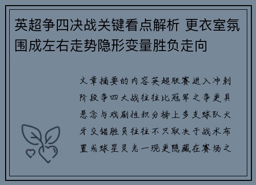英超争四决战关键看点解析 更衣室氛围成左右走势隐形变量胜负走向