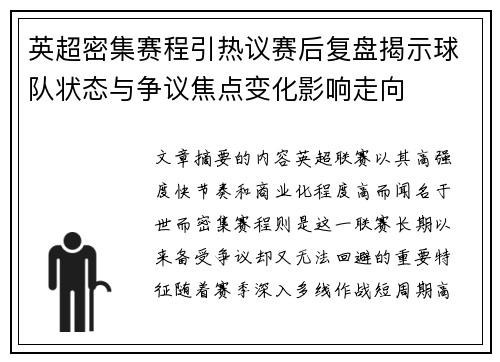 英超密集赛程引热议赛后复盘揭示球队状态与争议焦点变化影响走向 英超密集赛程引热议赛后复盘揭示球队状态与争议焦点变化影响走向
