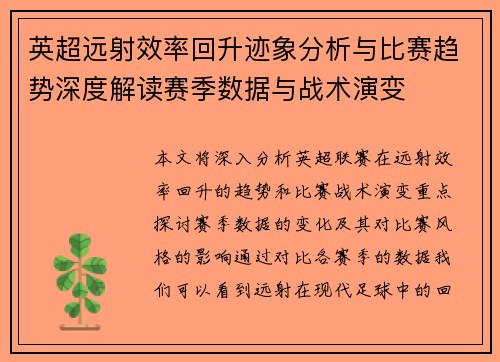 英超远射效率回升迹象分析与比赛趋势深度解读赛季数据与战术演变 英超远射效率回升迹象分析与比赛趋势深度解读赛季数据与战术演变